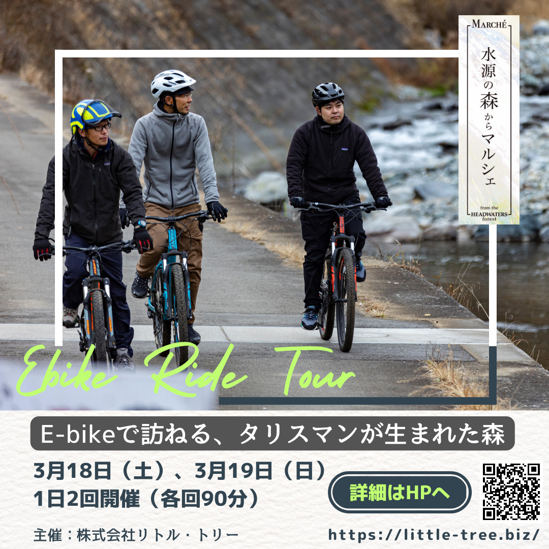 E-bike Ride Tour /水源の森からマルシェ in 道志村