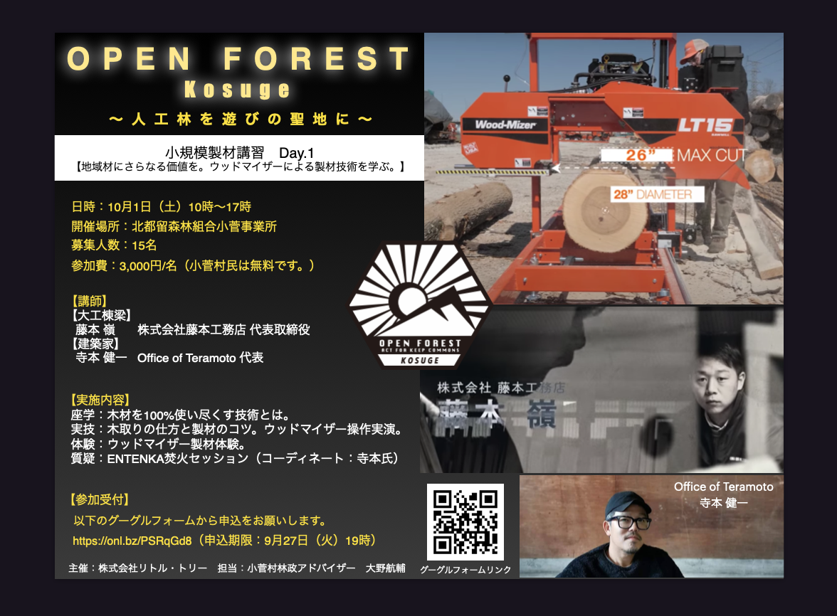 OPEN FOREST Kosuge 小規模製材講習 10月1日（土）