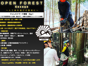 「OPEN FOREST Kosuge　フォレストワーク講習 Day1」9月10日（土）開催