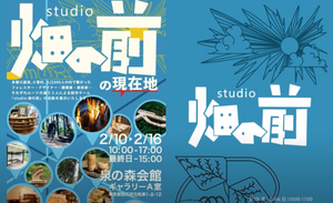 展示会「studio 畑の前の現在地」