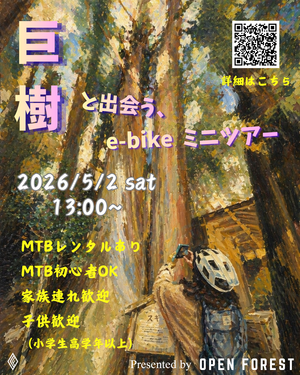 巨樹と出会う、e-bikeミニツアー。